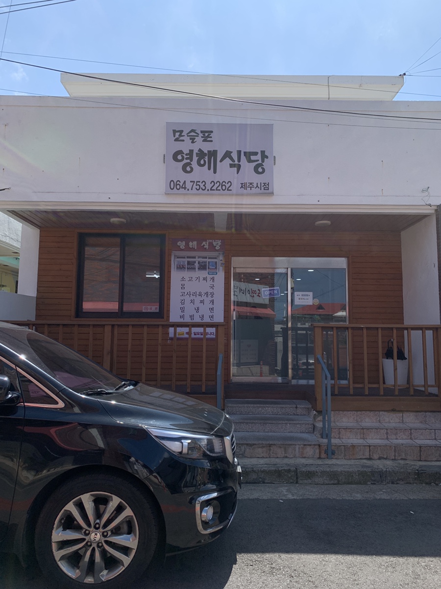 영해식당 제주점 사진 3