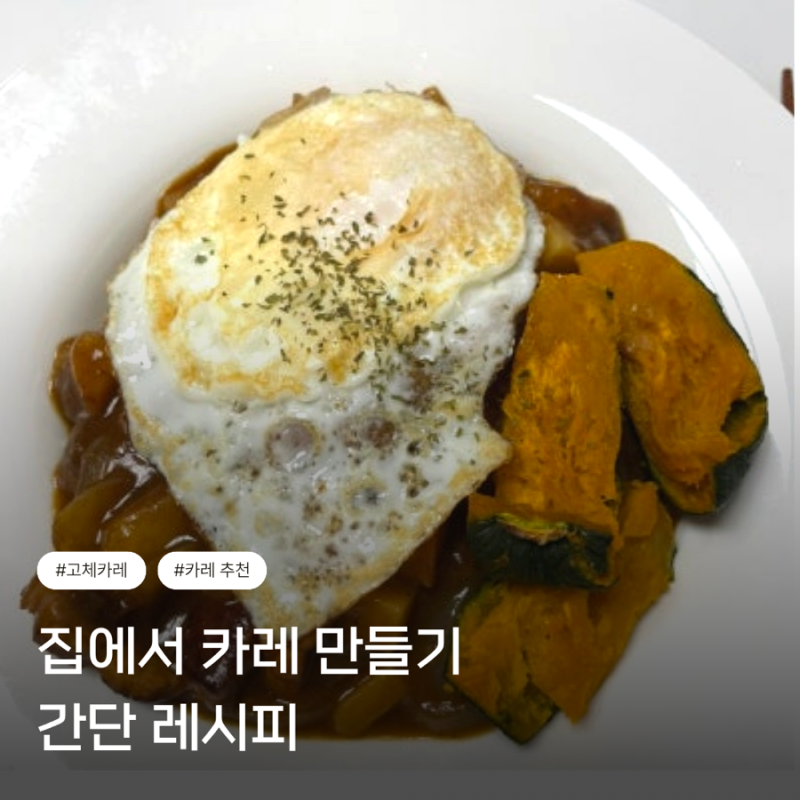 골든카레 고체로 만드는 초간단 카레 레시피 집에서 해먹는 카레가 더 맛있다!