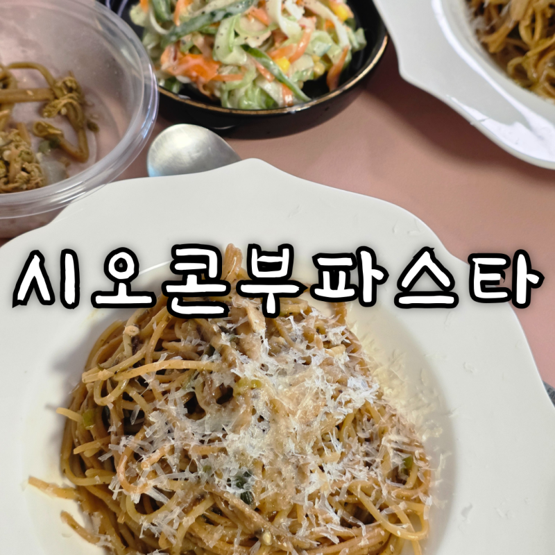 다이어트에 좋다는 시오콘부 파스타 만들어보기