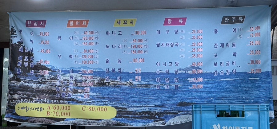 해남땅끝 세꼬시전문점 사진 4