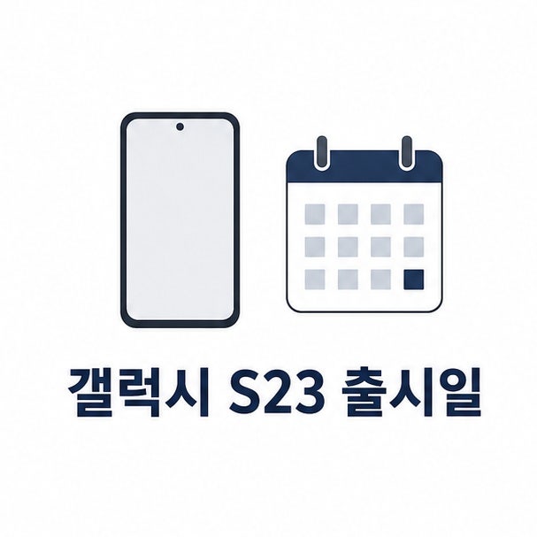 갤럭시 S23 출시일과 지금 더 쓸지 현역 여부 판단 기준