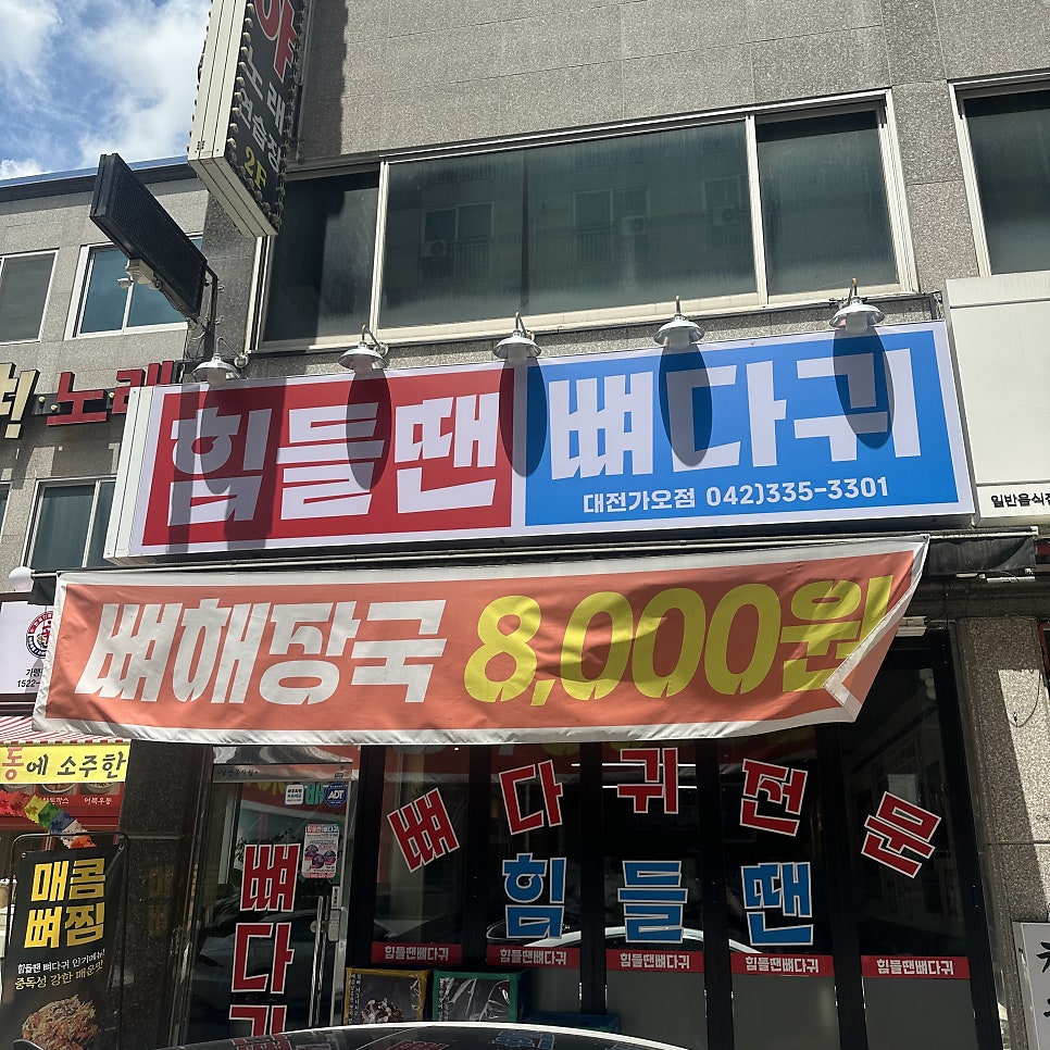 힘들땐뼈다귀 대전가양점 사진 1