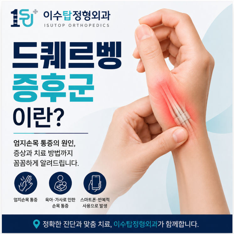 총신대입구역 정형외과 드퀘르벵 증후군(드퀘르벵병)이란? 엄지손목이 아프다면 의심해보세....