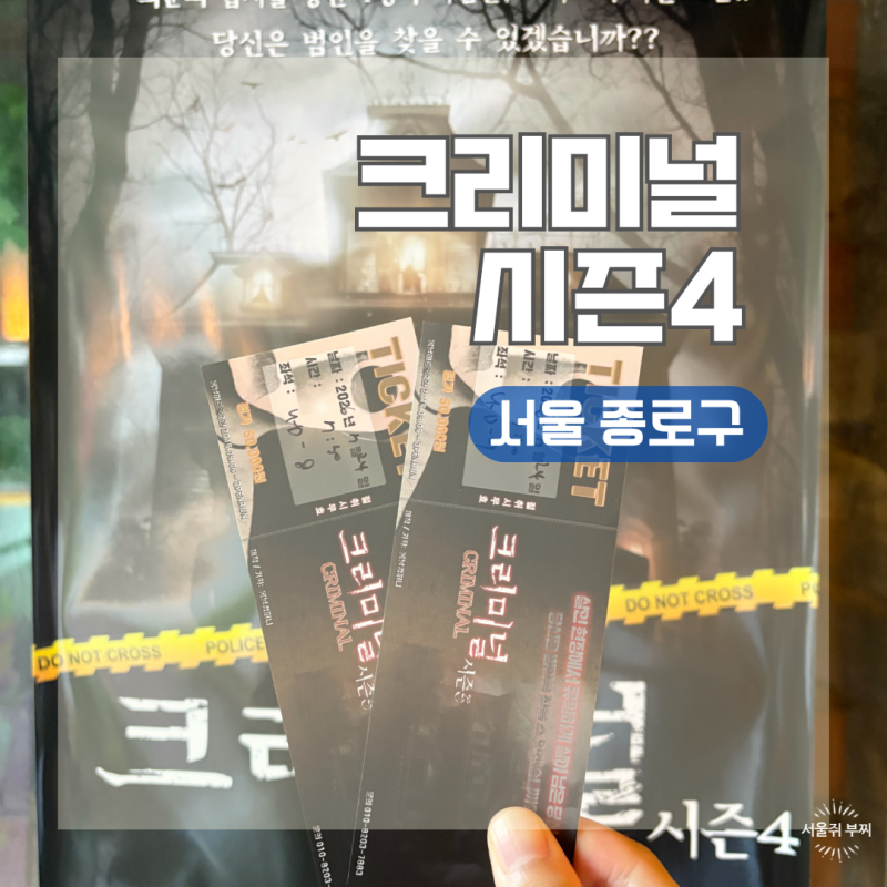 서울 종로구 대학로 추리 스릴러 연극ㅣ크리미널 시즌4 솔직 후기