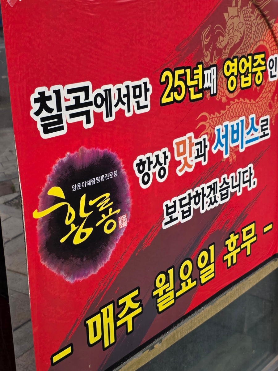 황룡 본점 사진 3
