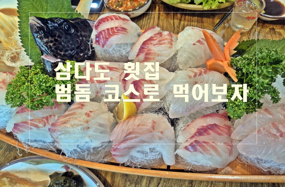 삼다도횟집 본점 사진 2