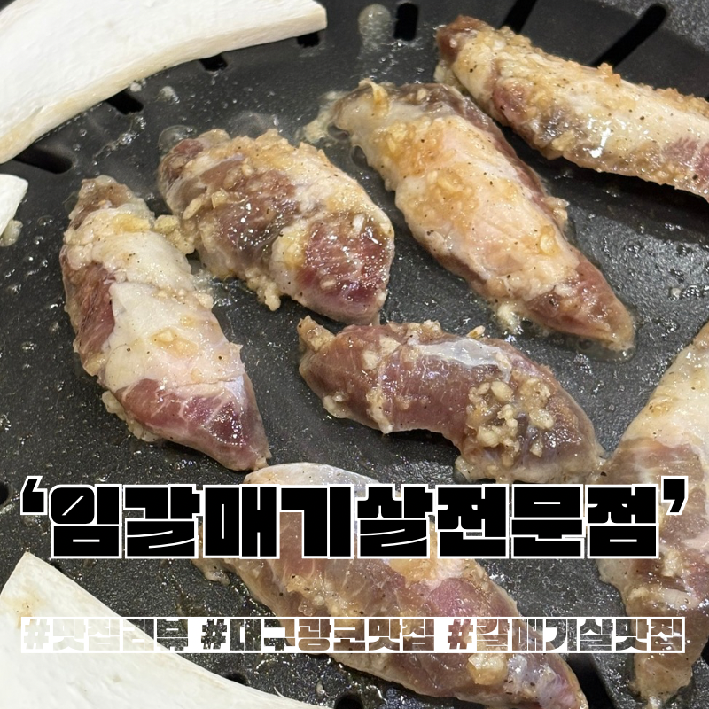 임갈매기살전문점 본점 사진 1