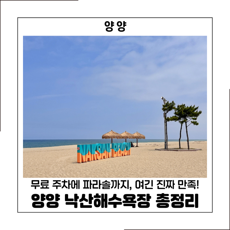 2026 양양 낙산해수욕장 총정리! 개장일·주차·파라솔·샤워장 이용 꿀팁