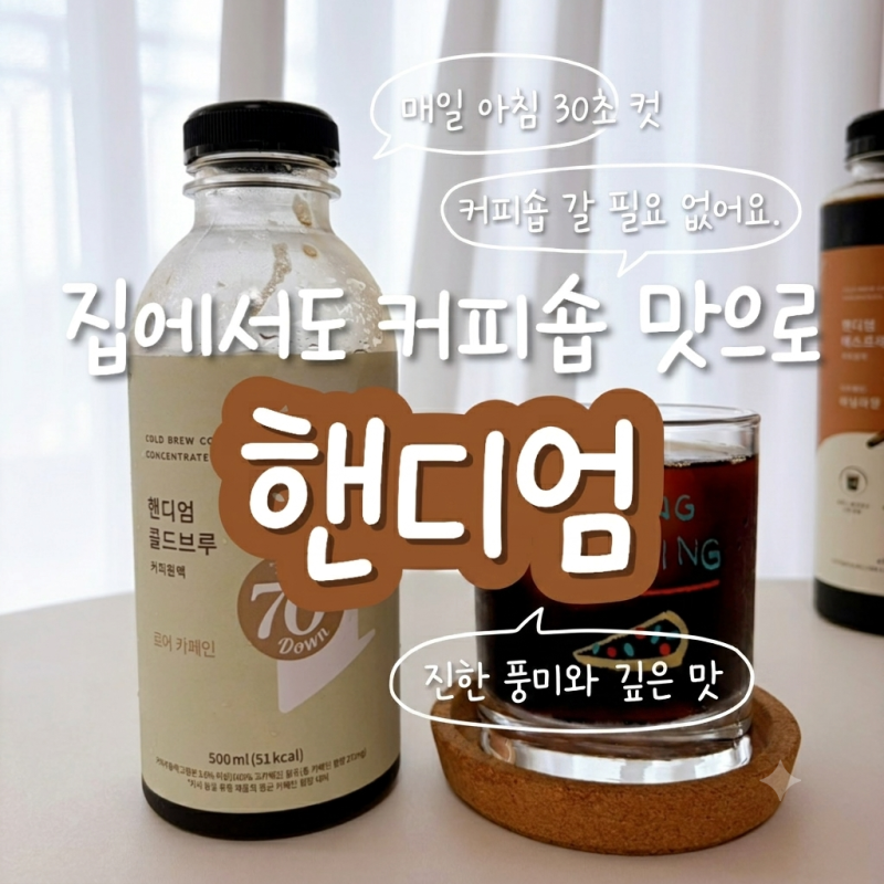 디카페인 콜드브루 원액 | 30초 컷으로 만드는 나만의 커피, 핸디엄