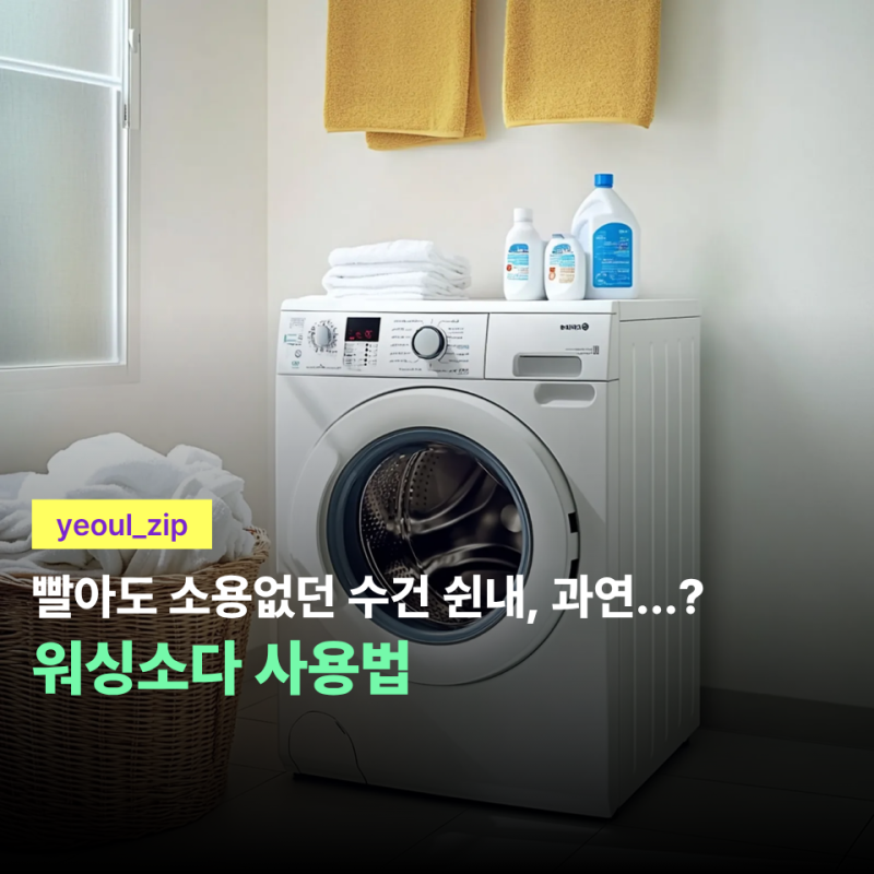 워싱소다 사용법, 자취방에 퍼진 수건 빨래 냄새… "이렇게" 해결했습니다