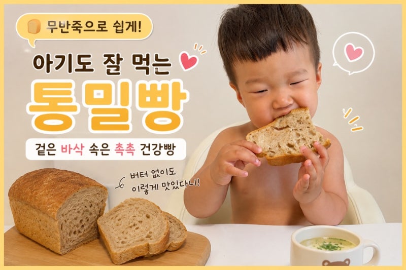 무반죽 통밀빵 만들기｜겉은 바삭, 속은 촉촉! 19개월 아들도 반한 건강한 빵