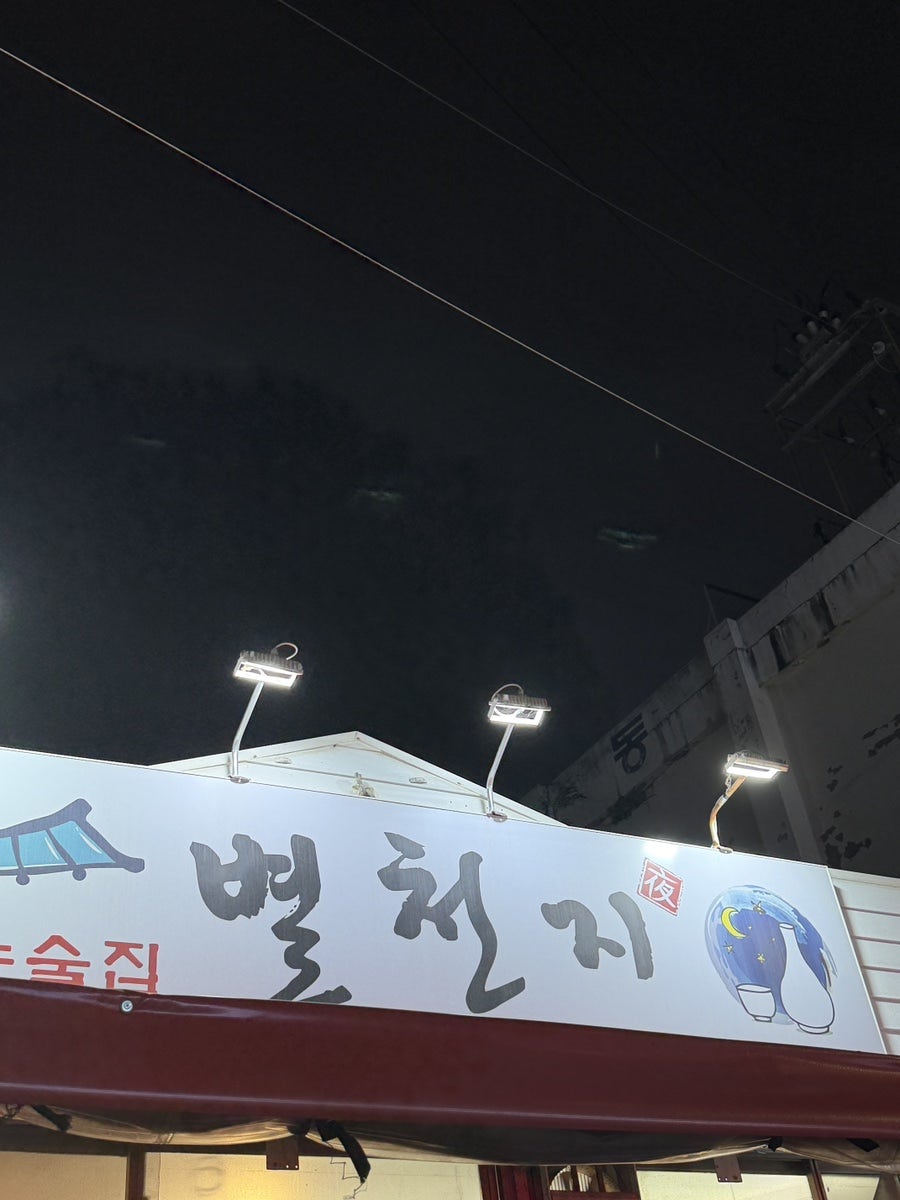 별천지 사진 1