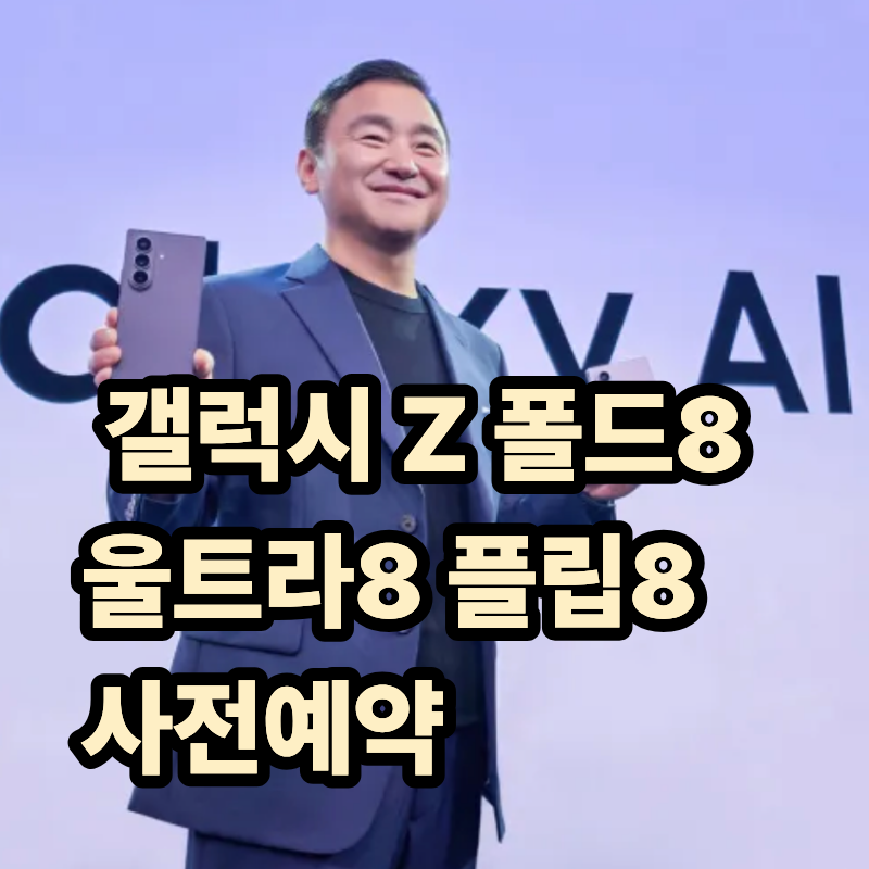 "가격 보고 눈을 의심했습니다..." 역대급 스펙 들고 나온 갤럭시 Z 폴드8 울트라 플립8 사전예....