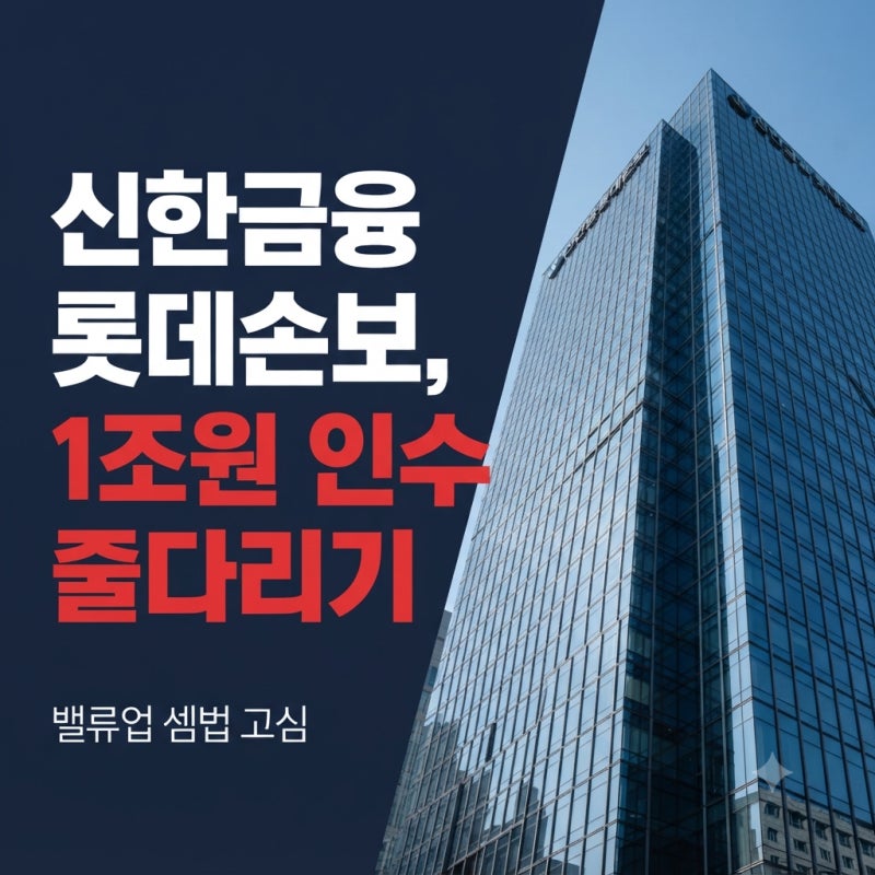 신한금융이 롯데손보 인수에 1조원 미만을 고집하는 이유
