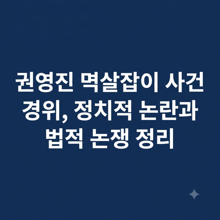 <b>권영진 멱살잡이</b> 사건 경위, 정치적 논란과 법적 논쟁 정리