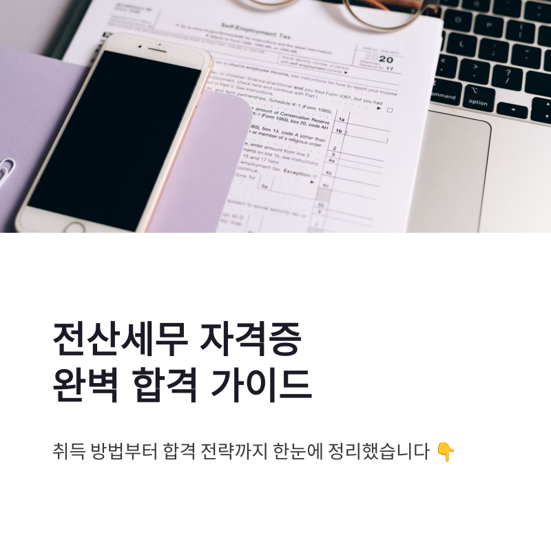 전산세무 자격증 취득 방법 난이도 전망 합격 전략 총정리