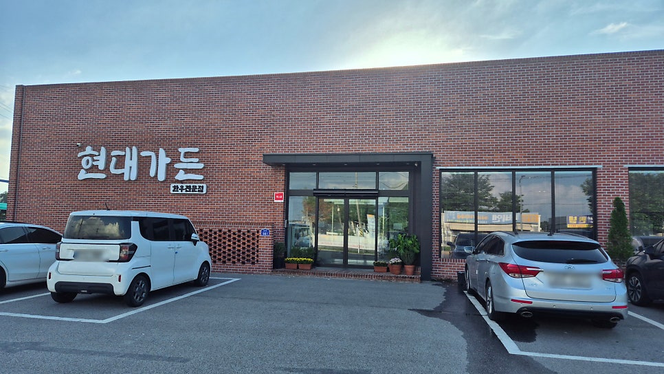 현대가든 사진 1