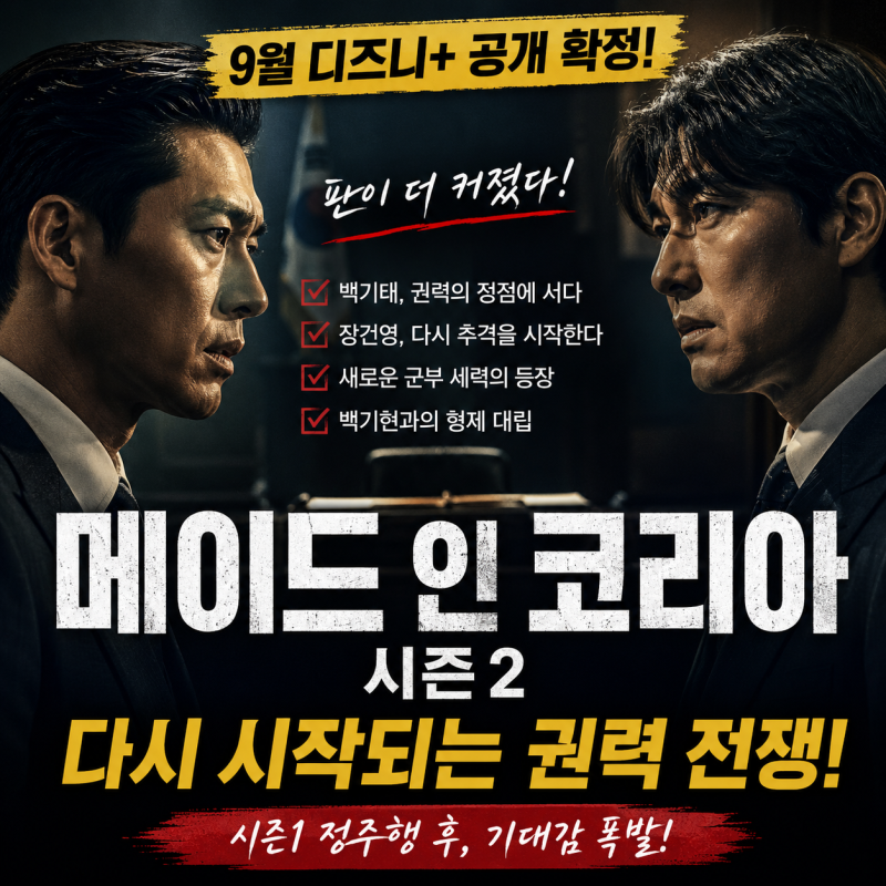 메이드 인 코리아 시즌2 9월 공개, 시즌1을 본 사람이라면 기다릴 수밖에