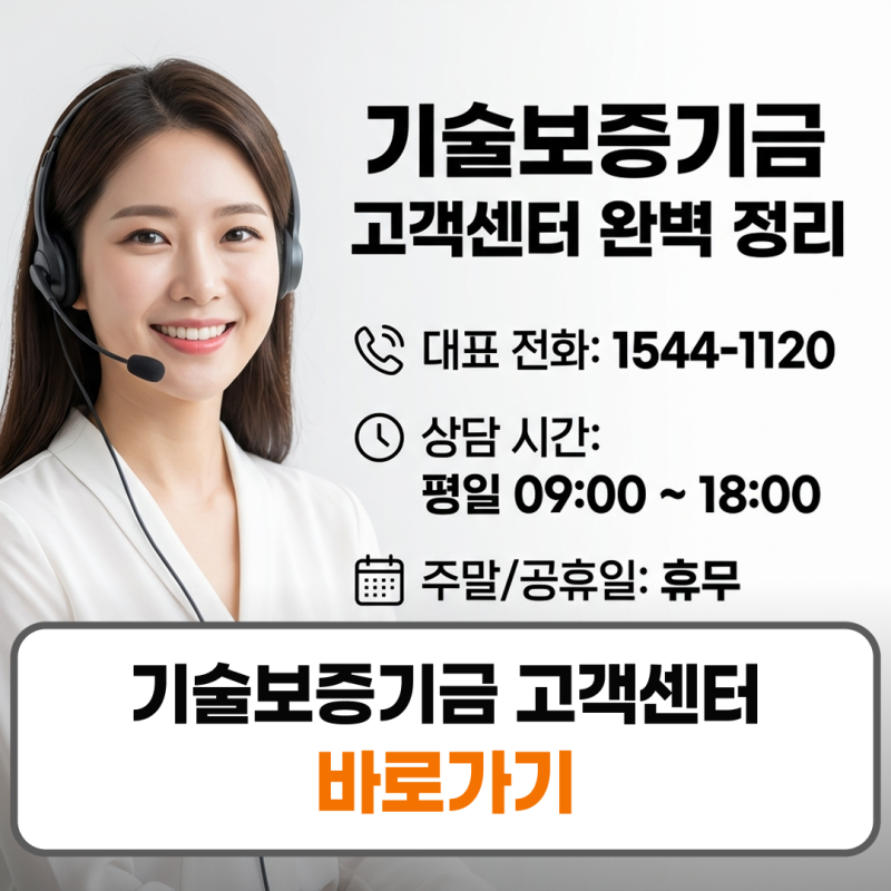 기술보증기금 고객센터 전화번호 상담원 연결 주말 영업시간 총정리