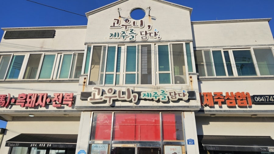고우니 제주를담다 사진 2