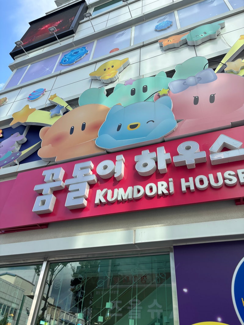 대전 가볼만한 곳 꿈돌이 하우스 위치 운영시간 굿즈샵 총정리