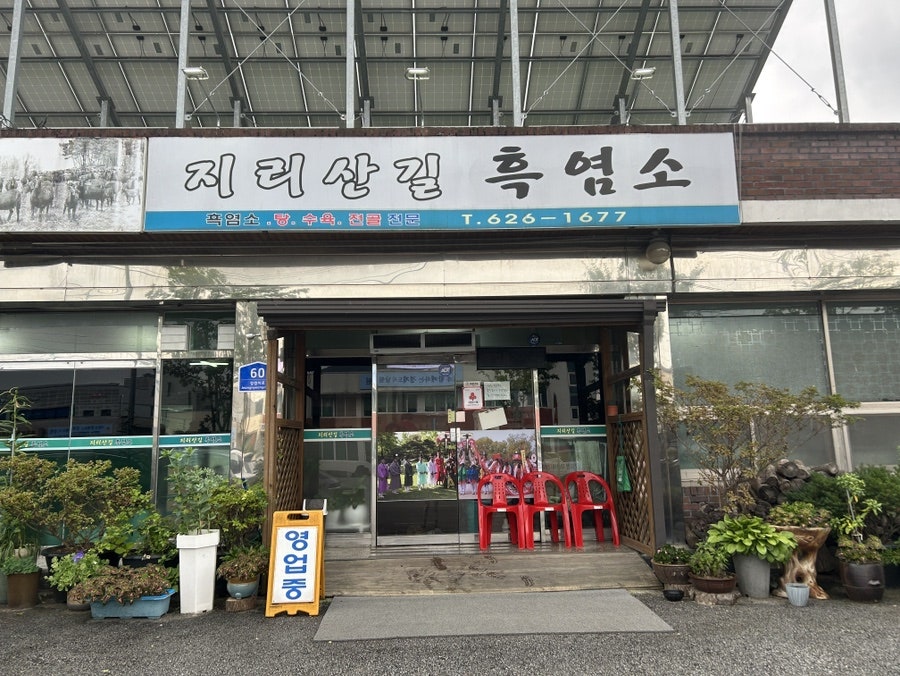 지리산길흑염소 사진 1