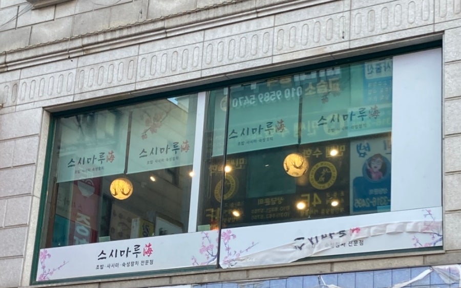 스시마루해 사진 2