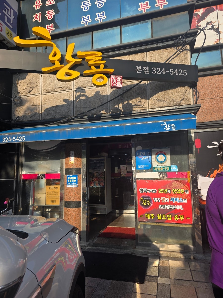 황룡 본점 사진 2