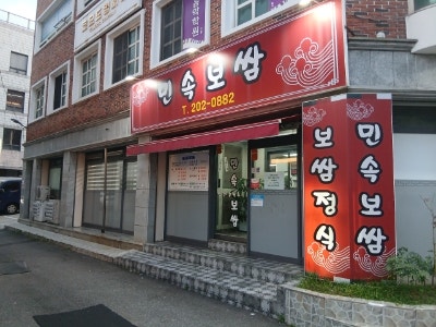 민속보쌈 사진 1