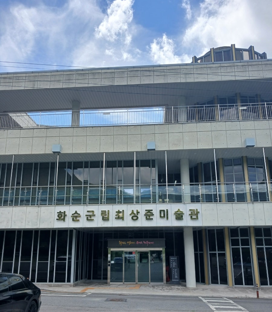 화순군립최상준미술관 사진 1