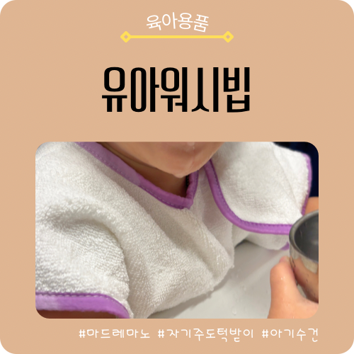 유아턱받이 아기수건 추천｜30개월 자기주도 세수 마드레마노 워시빕 후기
