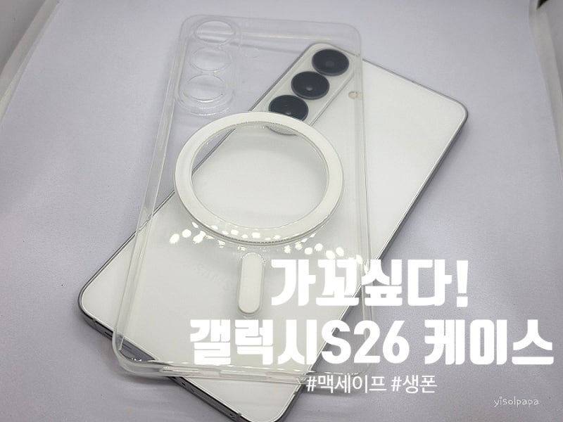 생폰 느낌 그대로 가꼬싶다 갤럭시 S26 초슬림 맥세이프 케이스 추천