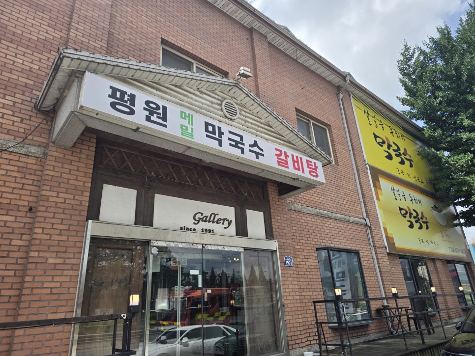 평원막국수 사진 1