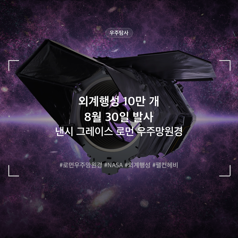 외계행성 10만 개를 한 번에 — 낸시 그레이스 로먼 우주망원경, 8월 30일 발사돼요