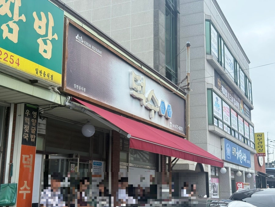 덕수식당 사진 3