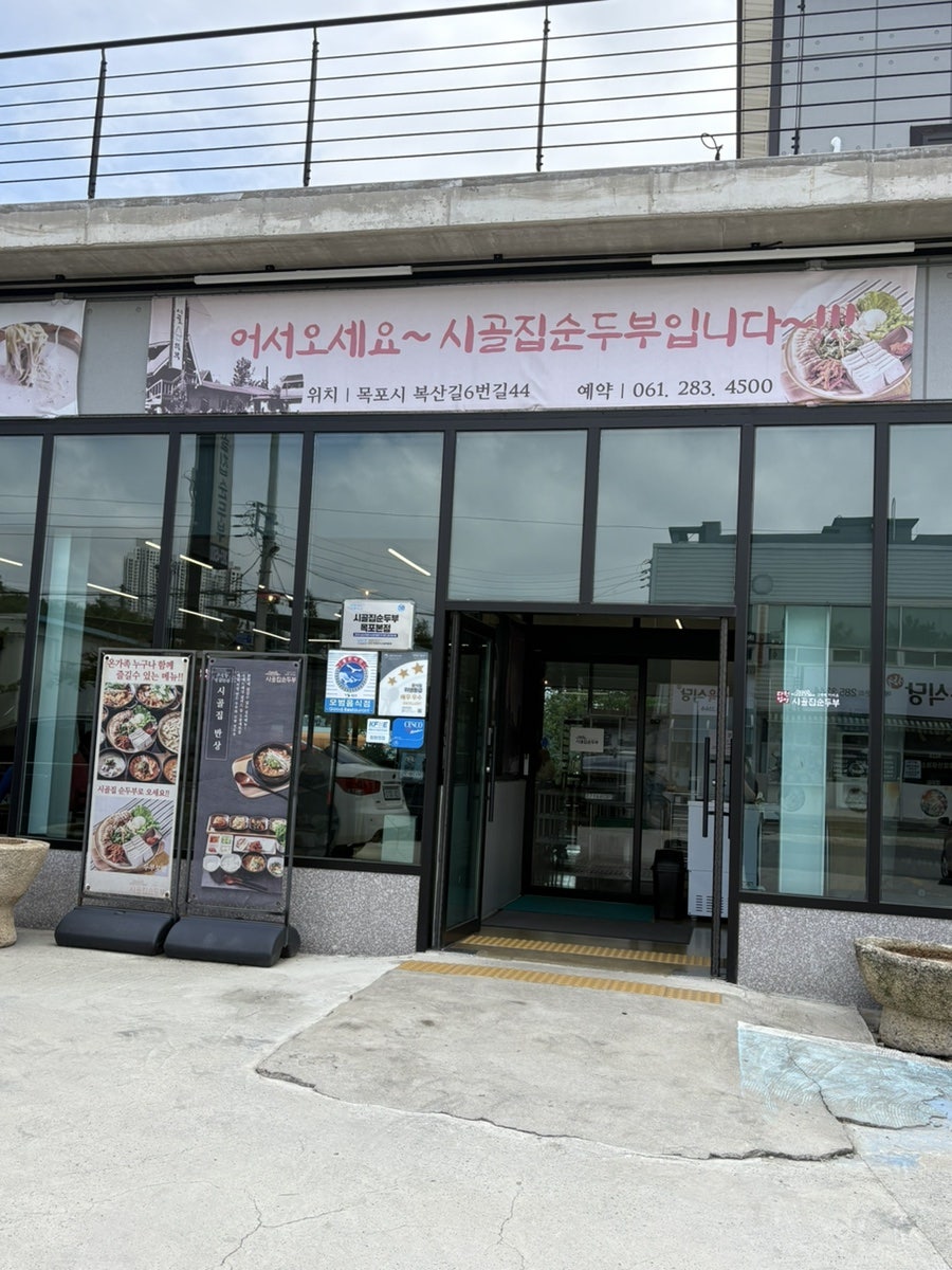 시골집순두부 사진 3