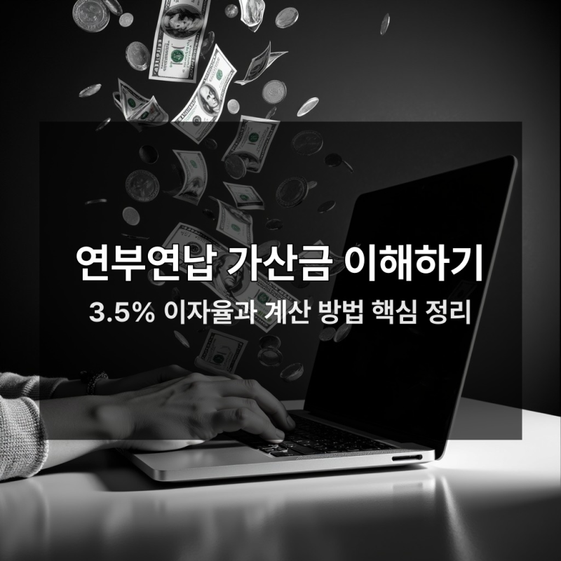 연부연납 가산금 3.5%, 오늘 놓치면 수백만 손해