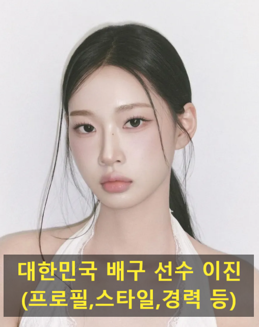 대한민국 배구 선수 이진(프로필,스타일,경력 등)