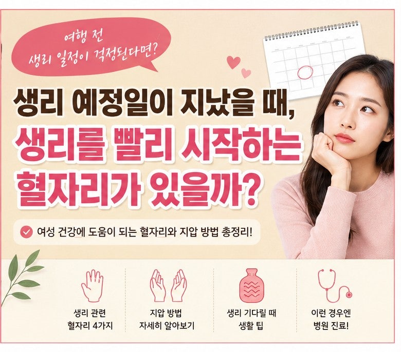 생리예정일 지났을때 도움되는 생리혈자리