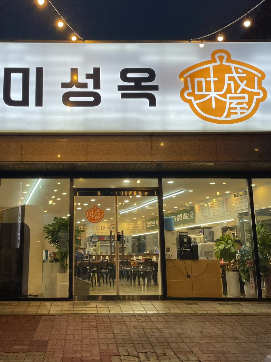 미성옥순대국 기안점 사진 6