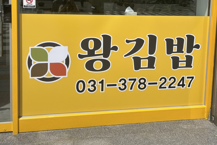 왕김밥 사진 1
