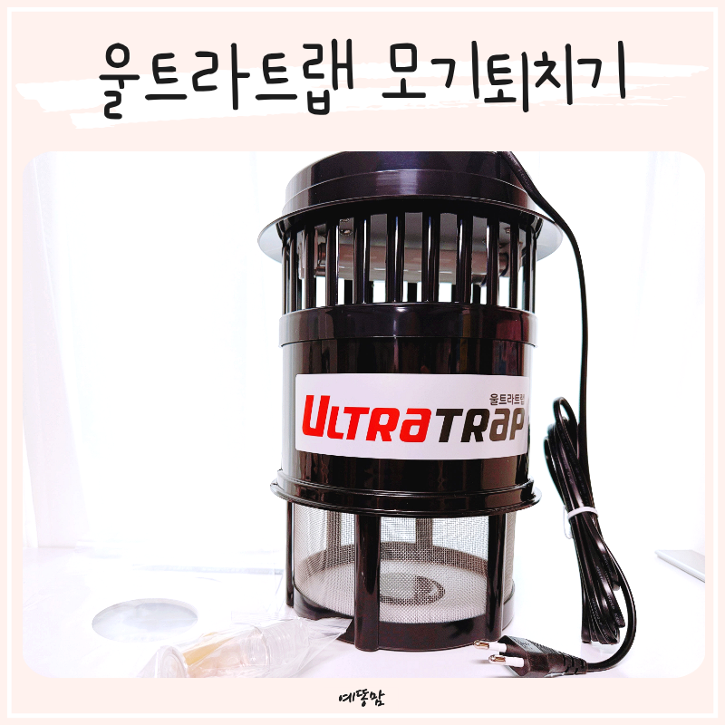 모기퇴치기 효과 울트라트랩 가정용 포충기로 모기유인 날파리까지 잡아본 후기
