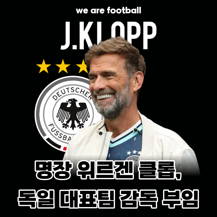 명장 위르겐 클롭, 독일 대표팀 감독 부임