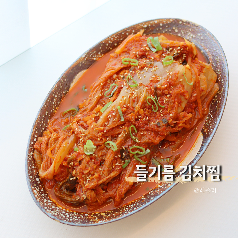 급식대가 들기름 김치찜 레시피 고기없이 끓이기만 하세요