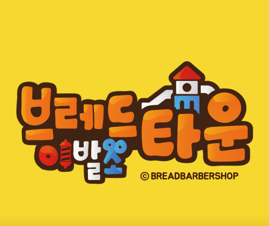 브레드이발소타운 시화점 사진 1