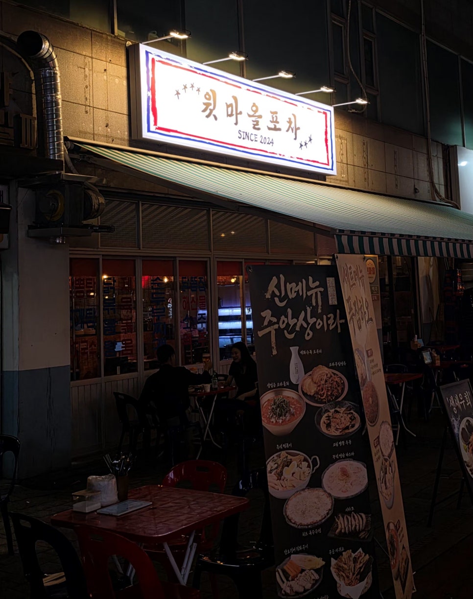 윗마을포차 사진 1