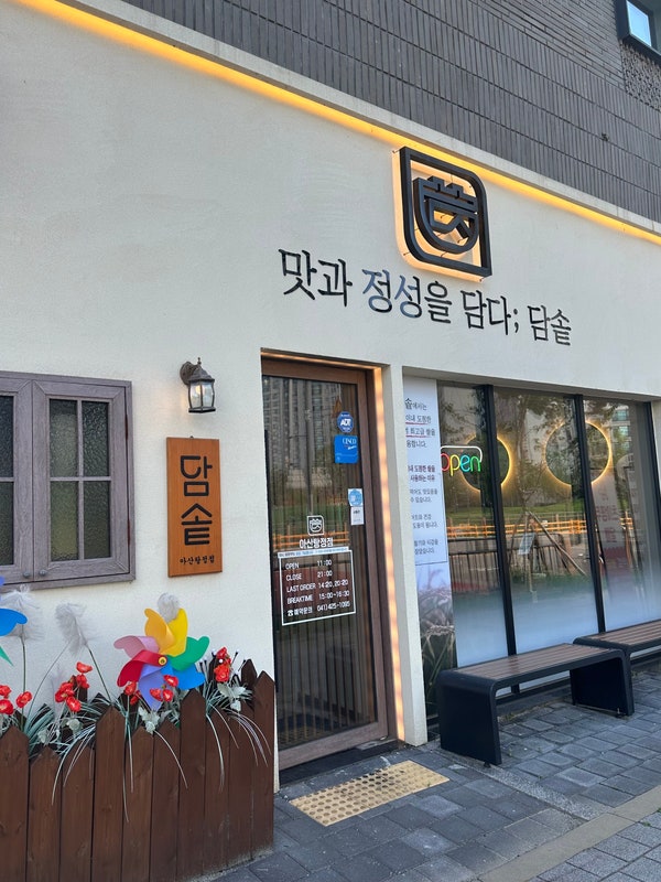 담솥 아산탕정점 사진 2