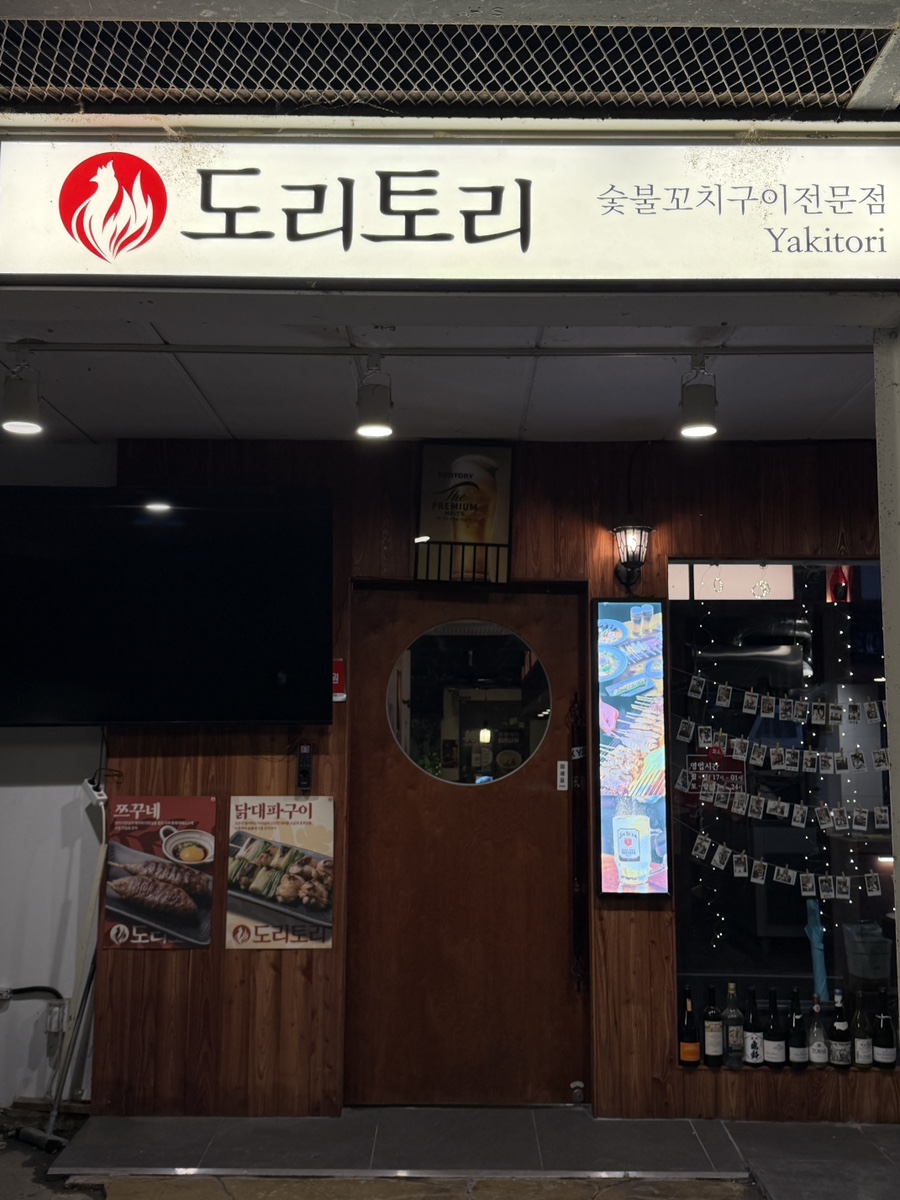 도리토리 서래마을점 사진 1