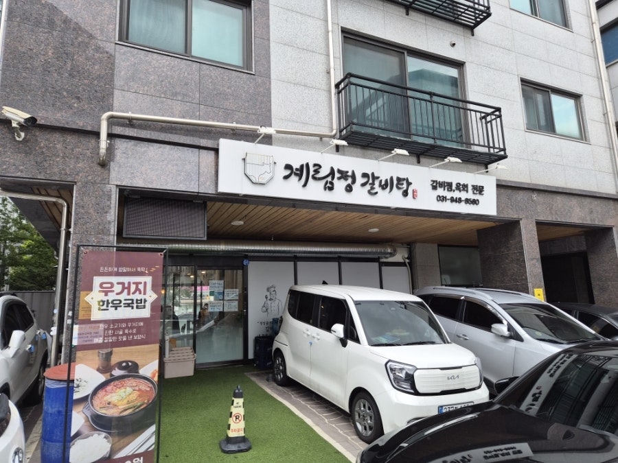 운정갈비 사진 3