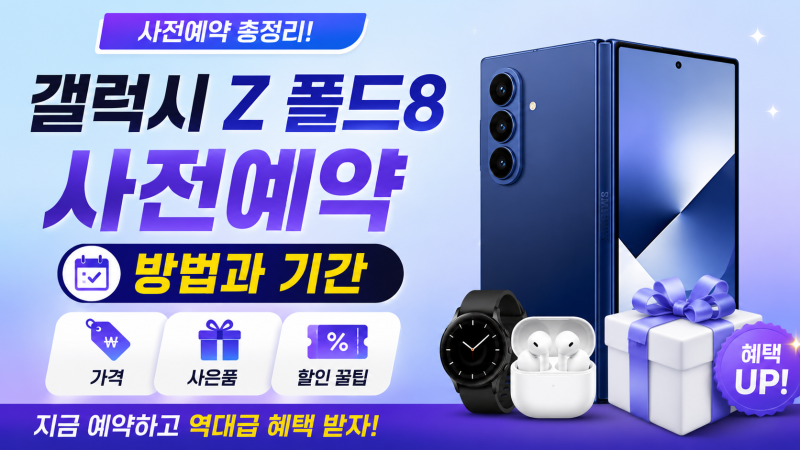 갤럭시 Z 폴드8 사전예약 방법과 기간: 가격, 사은품, 할인 구매 꿀팁 총정리